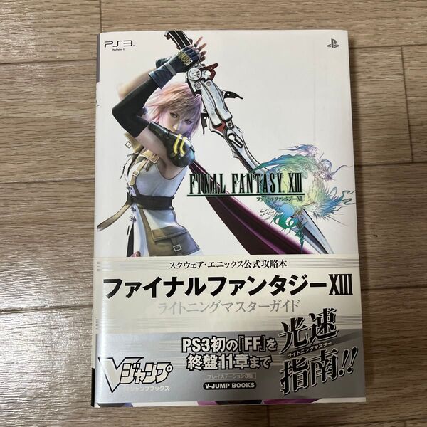 ファイナルファンタジー13 ライトニングマスターガイド スクウェアエニックス公式攻略本 Vジャンプブックス/V