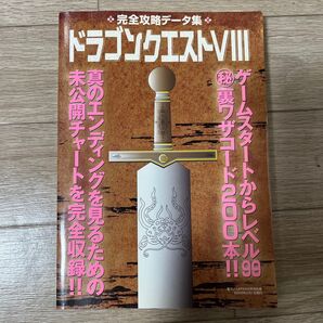 (攻略本) ドラゴンクエスト8 完全攻略データ集