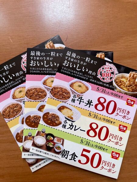 すき家 クーポン 6枚 即日発送 牛丼80円引 カレー80円引き 朝食50円引き 5/31まで有効期限