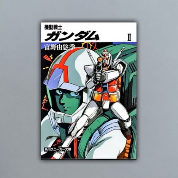 機動戦士ガンダム2/スニーカー文庫