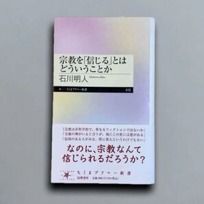 宗教を「信じる」とはどういうことか