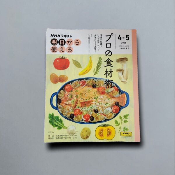 NHK明日から使える プロの食材術