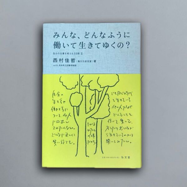 みんな、どんなふうに働いて生きてゆくの?