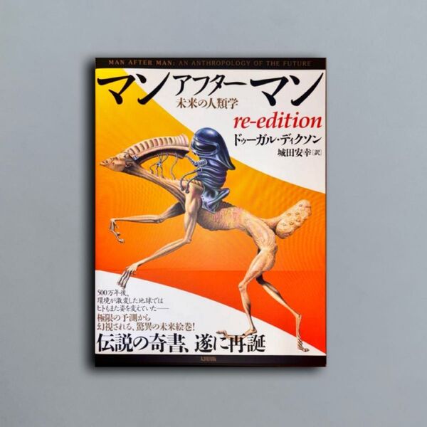 マンアフターマン 未来の人類学 re-edition
