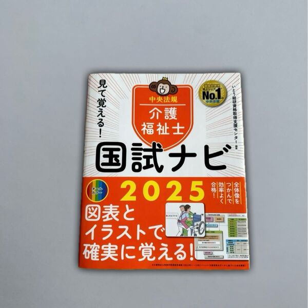 見て覚える!介護福祉士国試ナビ2025