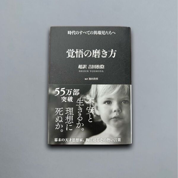 覚悟の磨き方 超訳 吉田松陰