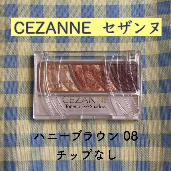 CEZANNE セザンヌ トーンアップアイシャドウ 08 ハニーブラウン チップ無