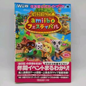 どうぶつの森amiiboフェスティバル