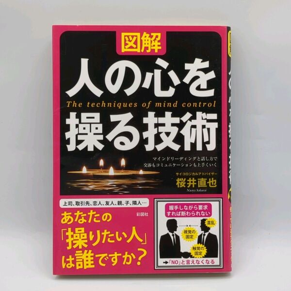 図解人の心を操る技術 マインドリーディングと話し方で交渉もコミュニケーションも上手くいく 桜井直也/著