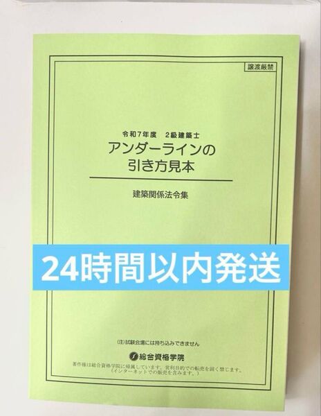 令和7年版 総合資格学院 建築関係法令集 アンダーライン 二級建築士
