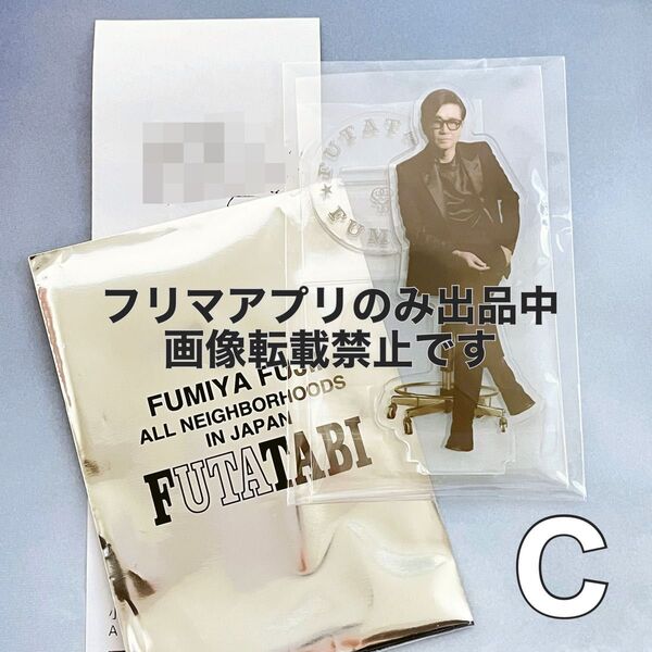 【アクリルスタンド C】藤井フミヤ FUTATABI グッズ ガチャ アクスタ