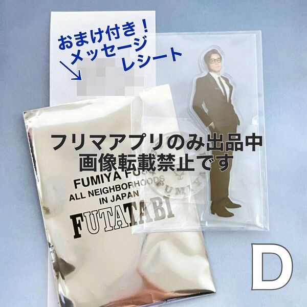 【アクリルスタンド D】藤井フミヤ FUTATABI グッズ ガチャ アクスタ