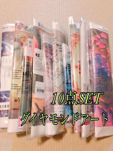 ダイヤモンドアートキット 10点SET☆