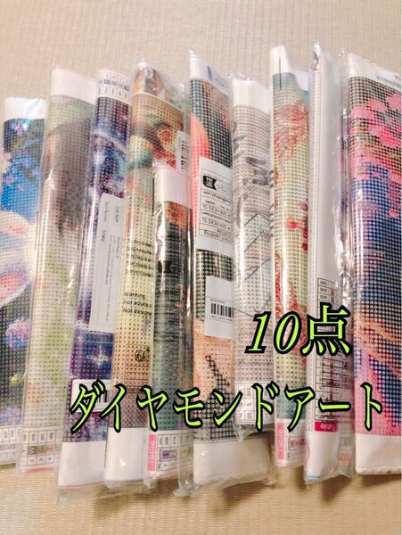 ダイヤモンドアートキット 10点SET☆