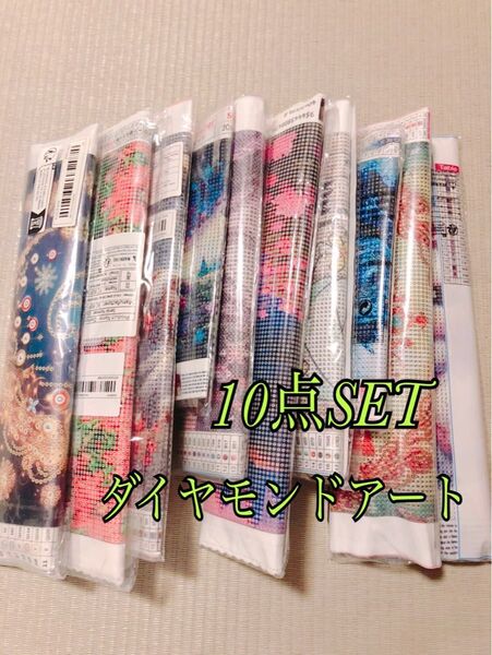 絵画キット ダイヤモンドアートキット 10点SET