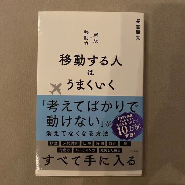 移動する人はうまくいく 長倉顕太/著