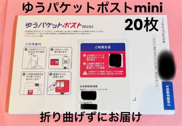 ゆうパケットポストmini 封筒 20枚