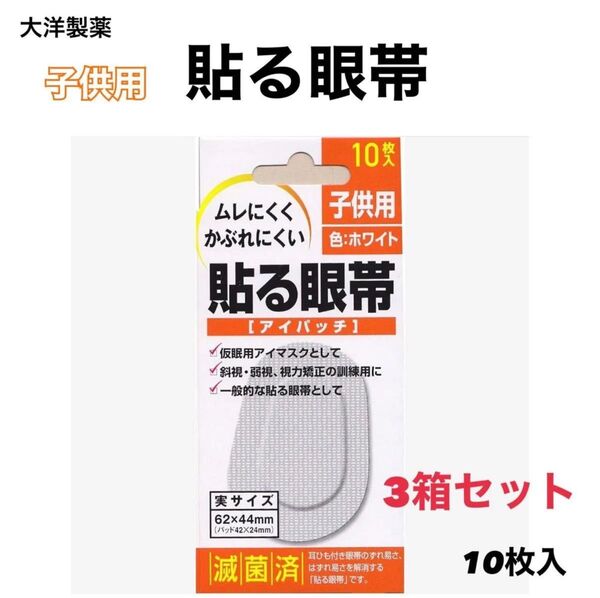 〔3個セット〕大洋製薬 ムレにくくかぶれにくい 貼る眼帯 子供用 10枚入 アイパッチ