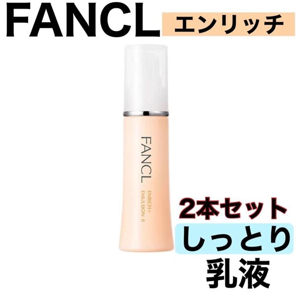 《ファンケル エンリッチ しっとり乳液2本》新品未開封 FANCL 訳あり スキンケア 基礎化粧品