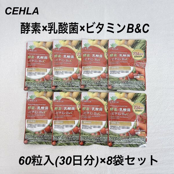 〔8袋セット〕新品未開封 CEHLA 酵素×乳酸菌×ビタミンB&C 植物発酵エキス 免疫力 サプリメント サプリ