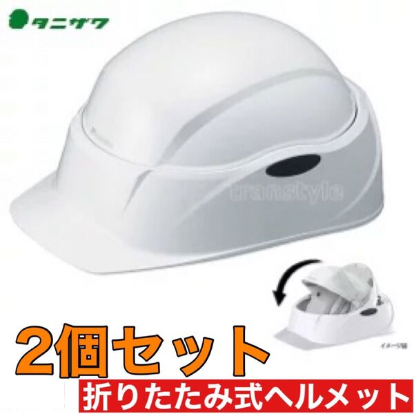 【2個組】新品未使用 タニザワ 防災用 携帯用 折り畳み式ヘルメット クルボ 飛来防止 備え Crubo