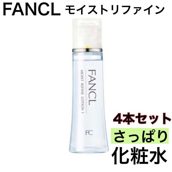 《モイストリファインさっぱり化粧水4本セット》新品未開封 FANCL ファンケル モイストリファイン さっぱり 化粧水 訳あり