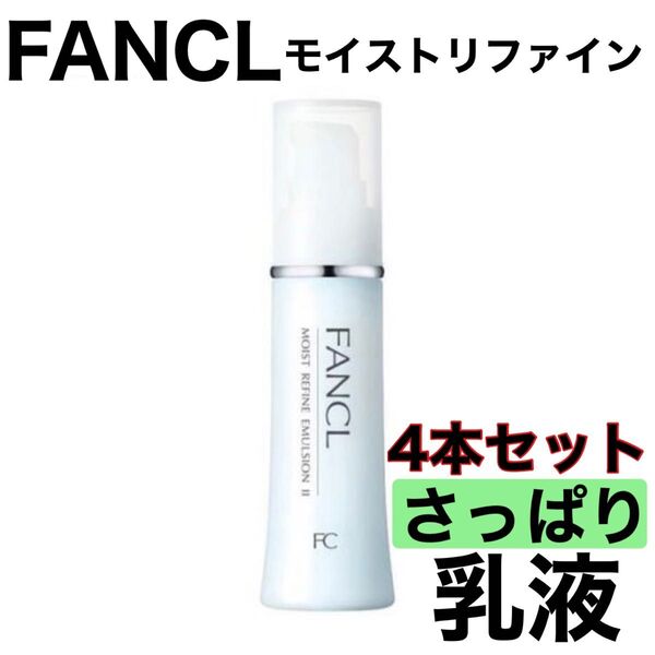 《モイストリファインさっぱり乳液4本セット》FANCL ファンケル モイストリファイン さっぱり 乳液 訳あり 新品未開封