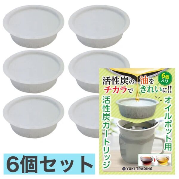 【6個セット】YUKI TRADING オイルポット用フィルタ— 小さいサイズ 活性炭カートリッジ 油こし