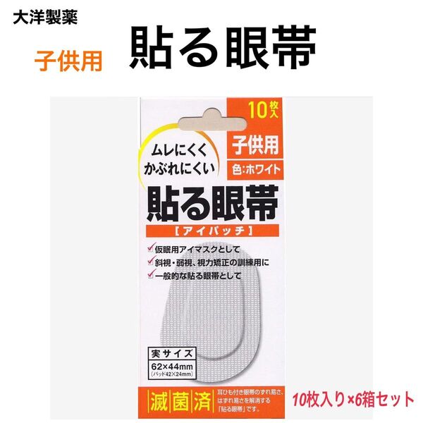 《6箱セット》大洋製薬 ムレにくくかぶれにくい 貼る眼帯 子供用 10枚入 ホワイト アイパッチ