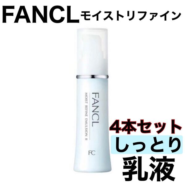 《モイストリファイン しっとり 乳液4本セット》新品未開封 FANCL ファンケル スキンケア 基礎化粧品 訳あり