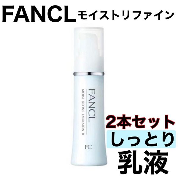 《モイストリファイン しっとり 乳液 2本》FANCL ファンケル 訳あり 新品未開封 スキンケア 基礎化粧品