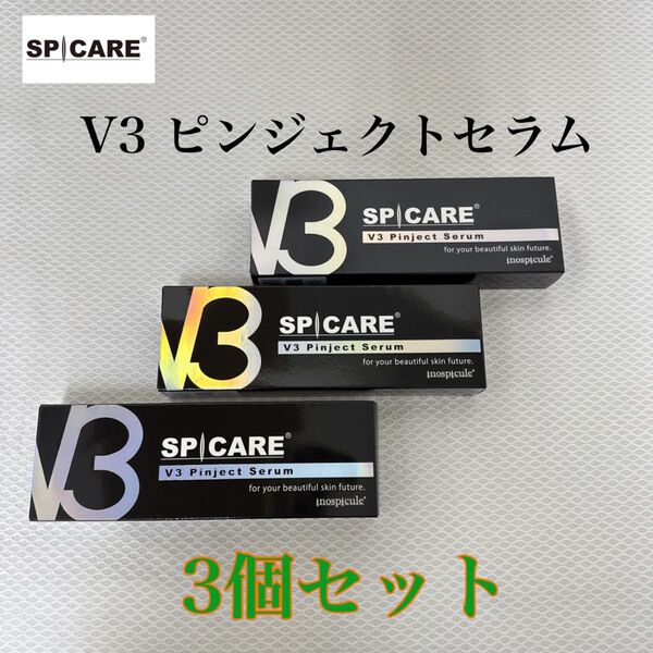 【3個】新品 スピケア V3 ピンジェクトセラム 10ml 保湿 美容液 ハリ 整肌 キメ くすみ 乾燥対策