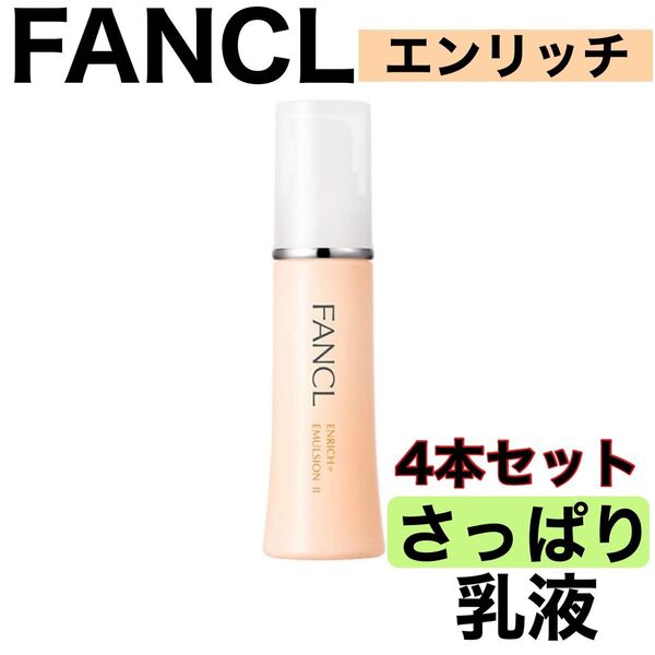 《エンリッチ さっぱり 乳液 4本》新品未開封 FANCL ファンケル 訳あり スキンケア 基礎化粧品