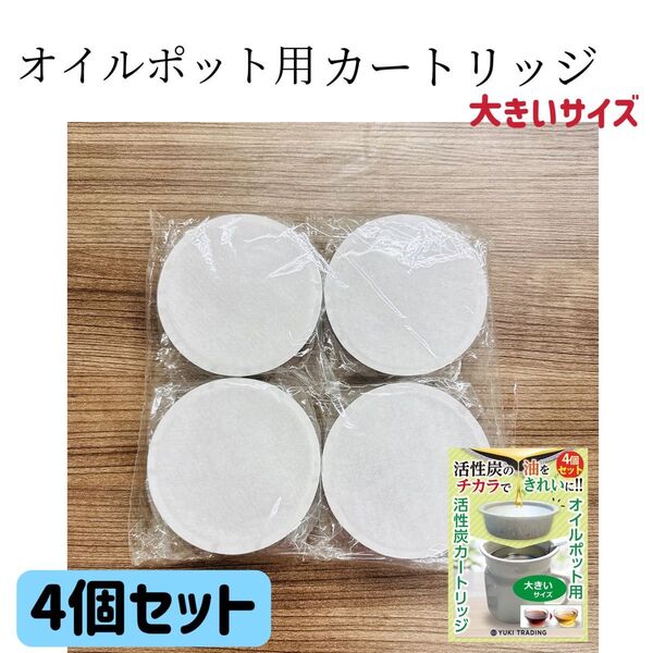 【4個セット】YUKI TRADING オイルポット用フィルタ— 大きいサイズ 活性炭カートリッジ 油こし