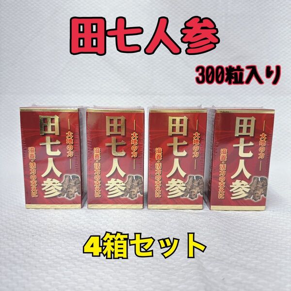 《4箱セット》新品未開封 田七人参 300粒入り 健康 ミヤマ漢方製薬 滋養 サプリメント サプリ