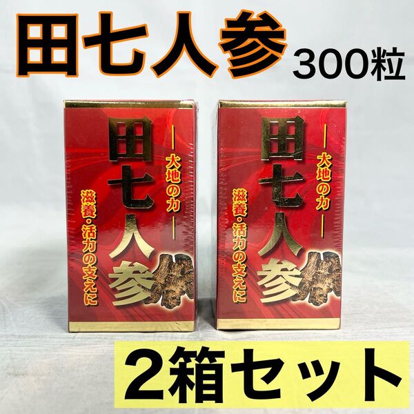 《2箱セット》新品未開封 田七人参 300粒入り 健康 ミヤマ漢方製薬 滋養 サプリメント サプリ
