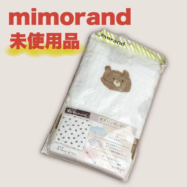 【未使用】mimorand ミモランド モスリンガーゼケット 100×100cm