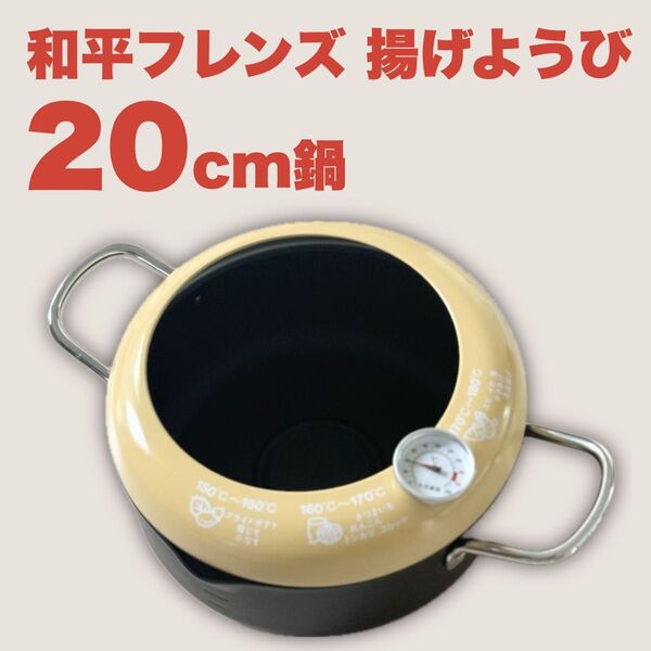 和平フレイズ 揚げようび 温度計付天ぷら鍋 20cm 揚げ物鍋 調理器具 新生活