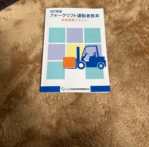 フォークリフト運転者教本 技能講習テキスト