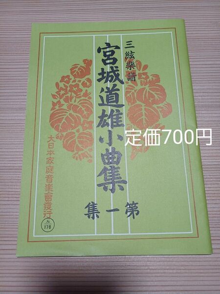 三絃楽譜 宮城道雄小曲集第一集