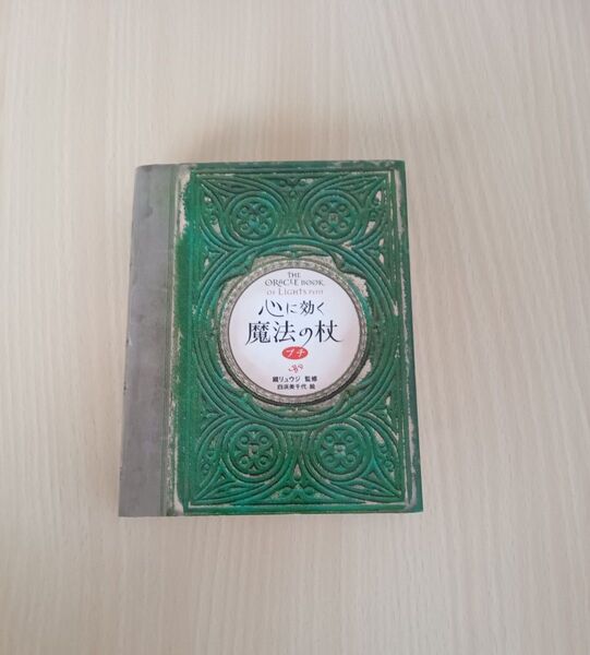 心に効く魔法の杖 プチ