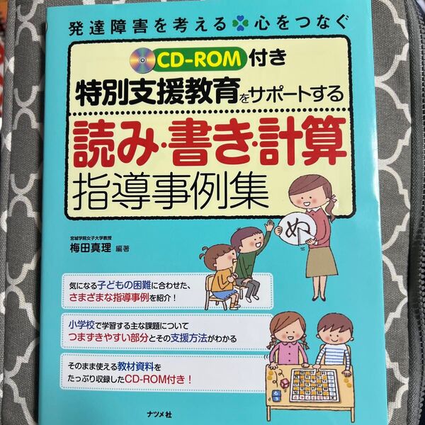 特別支援教育をサポートする読み・書き・計算指導事例集 (発達障害を考える 心をつなぐ) 梅田真理/編著