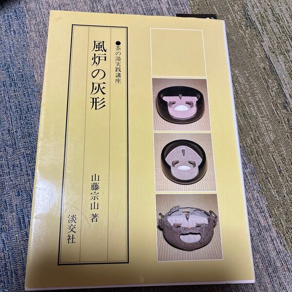 風炉の灰形
