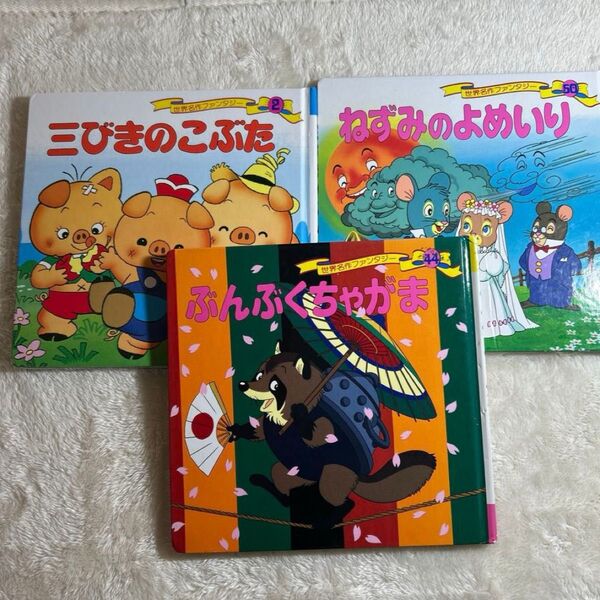 絵本 世界名作ファンタジー 三びきのこぶた ねずみのよめいり ぶんぶくちゃがま