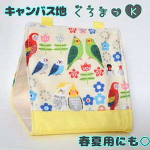 【カラフル キャンバス】バードテント 鳥用品 おもちゃ