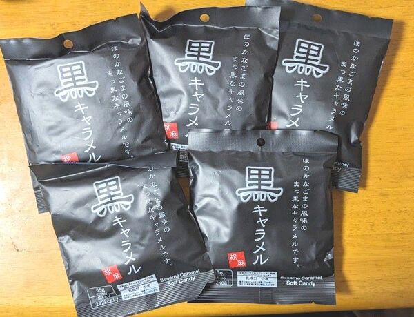 黒キャラメル 胡麻風味 5セット