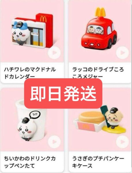 マクドナルド ちいかわ マック コラボ ハッピーセット