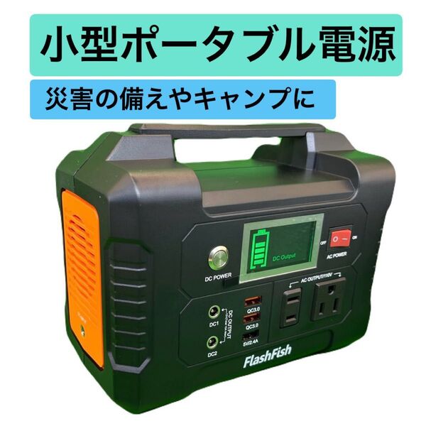 【新品】小型ポータブル電源 FlashFish 災害の備えやキャンプに