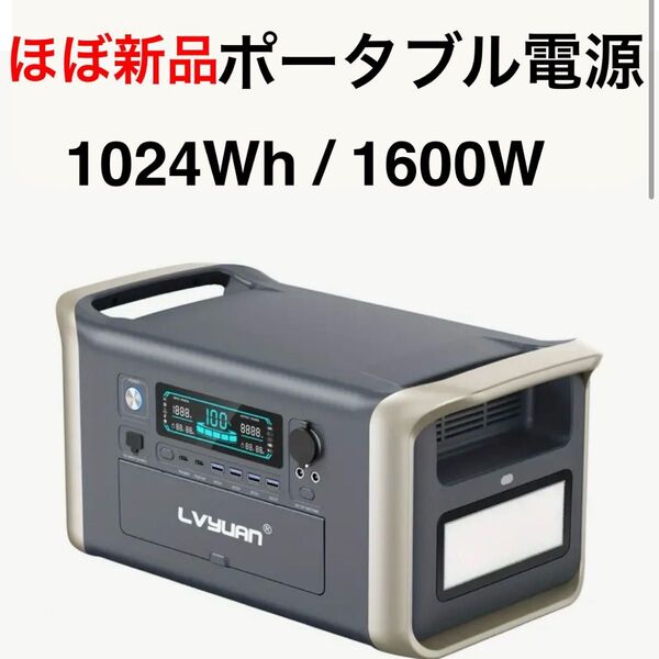 ほぼ新品 ポータブル電源 LVYUAN 1024Wh/1600W