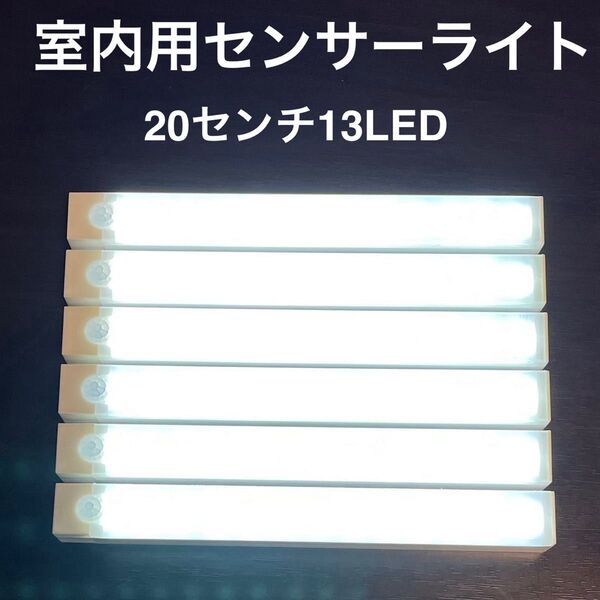 室内用センサーライト 昼白色 20センチ13LED 6個セット